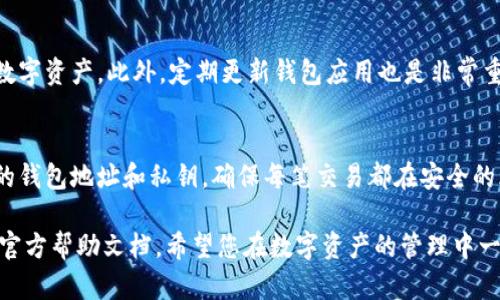 在币信钱包中提取资金到TP钱包的过程相对简单，但需要您仔细遵循步骤以确保资金安全。以下是详细的步骤说明：

步骤一：准备工作
首先，确保您已经在设备上安装并设置了TP钱包，并且对其功能持有基本的了解。同时，确保您的币信钱包中已绑定有效的账户信息，包括手机号、邮箱等，以备后续确认使用。

步骤二：获取TP钱包地址
打开您的TP钱包，找到“收款”或者“接收”功能，系统会生成一个独特的地址。这是您将资金转移到TP钱包所需的地址。请仔细复制这个地址，确保没有遗漏任何字符，因为一旦地址输入错误，资金将会丢失。

步骤三：登录币信钱包
接下来，打开币信钱包，并输入您的账户信息进行登录。在主界面上找到“提现”或“转账”功能，点击进入。这时，您会看到一个输入框，要求您输入目标地址和转账金额。

步骤四：输入TP钱包地址
在转账界面，将您刚才复制的TP钱包地址粘贴到指定的框中。一定要再次核对这个地址，以免出现错误。同时，选择您要转移的币种，并输入金额，确保您账户中的余额足够支付。

步骤五：确认转账信息
在进行下一步之前，仔细检查所有输入的信息，包括TP钱包地址和转账金额。确认无误后，点击“确认”按钮。在某些情况下，系统可能要求您输入短信验证码或其他验证信息以提升安全性。

步骤六：查看转账状态
转账发起后，您可以在币信钱包中查看交易记录，以确认转账状态。同时，您也可以打开TP钱包，查看是否到账。一般情况下，转账处理需要一些时间，您可能需要耐心等待几分钟到数十分钟。

步骤七：确认到账与安全措施
一旦转账成功，TP钱包中会显示相应的金额。为了确保安全，建议您通过个人设置开启双重认证等安全措施，以保护您的数字资产。此外，定期更新钱包应用也是非常重要的，以防止潜在的安全隐患。

总结
提取资金从币信钱包到TP钱包虽然过程简单，但每一步都需要细心处理，以确保资金的安全。牢记，不要向任何人透露您的钱包地址和私钥，确保每笔交易都在安全的环境下进行。希望以上步骤能帮助您顺利完成转账。如有其他问题，欢迎随时查询相关的帮助文档或联系客服获得支持。 

以上就是如何在币信钱包中提取资金到TP钱包的详细步骤。如果您在操作过程中遇到任何问题，请随时寻求支持或参考官方帮助文档。希望您在数字资产的管理中一路顺利！