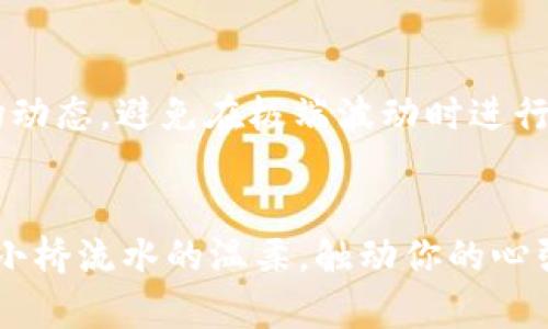如何在TP钱包中轻松实现小额ETH兑换，助力你的数字资产投资之路  
TP钱包, 小额兑换, ETH/guanjianci  

引言：拥抱数字货币的未来  
在晨曦初露的城市中，越来越多的人开始意识到数字货币的魅力。以太坊（ETH）作为众多币种中的佼佼者，其独特的智能合约功能和生机勃勃的生态系统吸引着全球的投资者。从小额投资者到机构资金，都在寻找合适的方式进入这一数字金融的海洋。TP钱包作为一个便捷的数字资产管理工具，为小额ETH兑换提供了简单而高效的解决方案。  

TP钱包的魅力：安全与便捷并存  
想象一下，你在家中阳光透过窗帘洒在桌面上，轻松打开TP钱包的界面，所有的数字资产如同珍宝般井然有序地展现在眼前。TP钱包钱包以其用户友好的界面和强大的安全性，无疑成为数字货币爱好者的首选。在这里，用户不仅可以轻松查看各种代币，还能实现快速的兑换功能，助你在不断变化的市场中抢占先机。  

小额兑换ETH的必要性  
在数字货币的投资中，很多新手往往对大额资金的投入感到捉襟见肘。此时，进行小额ETH的兑换显得尤为重要。无论是为了学习和了解市场，还是希望在前期测试自己的投资策略，小额兑换都能够降低风险，逐步建立自信。这样，当市场波动剧烈时，你也能如漫步在秋日的公园，悠然自得，心中有数。  

TP钱包中小额兑换ETH的步骤详解  
下面，我们将详细介绍在TP钱包中进行小额兑换ETH的具体步骤。只需按照这些简单的指南，你也能成为小额交换的高手。  

h4第一步：下载安装TP钱包/h4  
首先，你需要在手机应用商店（如App Store或Google Play）搜索并下载TP钱包。在这片虚拟的数字世界中，TP钱包不仅仅是一个存储工具，更是你通向加密资产世界的护照。  

h4第二步：创建或导入钱包/h4  
装好TP钱包后，你可以选择创建新的钱包或导入已有的钱包。如果是新用户，只需按照系统提示设定一个安全的密码，并妥善保存好恢复助记词，就如同为自己的珍品锁上了金色的保险箱。  

h4第三步：充值资金/h4  
完成钱包设定后，需将资金充值到TP钱包中，可以通过购买USDT或直接通过法币充值。在阳光明媚的周末，趁着大好时光，不妨也多花些时间了解充值流程，把这些细节掌握得熟而生巧。  

h4第四步：进行兑换/h4  
在TP钱包的“兑换”功能中，选择你希望兑换的数字货币，比如USDT，然后选择兑换为ETH。在设置中，你可以输入希望兑换的金额，系统会自动显示兑换比例，瞬间为你提供实时市场信息的透明度。  

h4第五步：确认交易/h4  
在确认交易时，仔细核对相关信息。确认无误后，轻轻点击“确认”，就像在一个温暖的春日中，抖落心头的疑虑，迈出关键一步，交易将在几分钟内完成，在你指尖轻轻一划之间，实现了价值的流动。  

注意事项：小心谨慎，稳中求进  
在进行小额ETH兑换时，有几个需要注意的细节，就如细腻的书法作品，尽不可忽视。首先，确保交易的网络安全，交易前检查网址是否正确。其次，关注实时市场动态，避免在极端波动时进行交易。此外，合理设置自己的投资额度和风险承受能力，让每一次交易都成为财富增值的助推器。  

总结：勇敢踏出你的第一步  
无论你的投资目标是什么，小额兑换ETH都是你进入这个庞大市场的第一步。通过TP钱包，简单的操作让你能更轻松地参与到数字资产的生态中。正如晨雾中小桥流水的温柔，触动你的心弦。愿每一个追寻数字财富的你，都能在这个充满可能性的世界，收获到属于自己的那份光彩！  