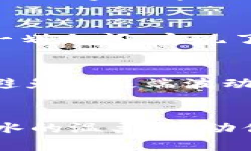 如何在TP钱包中轻松实现小额ETH兑换，助力你的数字资产投资之路  
TP钱包, 小额兑换, ETH/guanjianci  

引言：拥抱数字货币的未来  
在晨曦初露的城市中，越来越多的人开始意识到数字货币的魅力。以太坊（ETH）作为众多币种中的佼佼者，其独特的智能合约功能和生机勃勃的生态系统吸引着全球的投资者。从小额投资者到机构资金，都在寻找合适的方式进入这一数字金融的海洋。TP钱包作为一个便捷的数字资产管理工具，为小额ETH兑换提供了简单而高效的解决方案。  

TP钱包的魅力：安全与便捷并存  
想象一下，你在家中阳光透过窗帘洒在桌面上，轻松打开TP钱包的界面，所有的数字资产如同珍宝般井然有序地展现在眼前。TP钱包钱包以其用户友好的界面和强大的安全性，无疑成为数字货币爱好者的首选。在这里，用户不仅可以轻松查看各种代币，还能实现快速的兑换功能，助你在不断变化的市场中抢占先机。  

小额兑换ETH的必要性  
在数字货币的投资中，很多新手往往对大额资金的投入感到捉襟见肘。此时，进行小额ETH的兑换显得尤为重要。无论是为了学习和了解市场，还是希望在前期测试自己的投资策略，小额兑换都能够降低风险，逐步建立自信。这样，当市场波动剧烈时，你也能如漫步在秋日的公园，悠然自得，心中有数。  

TP钱包中小额兑换ETH的步骤详解  
下面，我们将详细介绍在TP钱包中进行小额兑换ETH的具体步骤。只需按照这些简单的指南，你也能成为小额交换的高手。  

h4第一步：下载安装TP钱包/h4  
首先，你需要在手机应用商店（如App Store或Google Play）搜索并下载TP钱包。在这片虚拟的数字世界中，TP钱包不仅仅是一个存储工具，更是你通向加密资产世界的护照。  

h4第二步：创建或导入钱包/h4  
装好TP钱包后，你可以选择创建新的钱包或导入已有的钱包。如果是新用户，只需按照系统提示设定一个安全的密码，并妥善保存好恢复助记词，就如同为自己的珍品锁上了金色的保险箱。  

h4第三步：充值资金/h4  
完成钱包设定后，需将资金充值到TP钱包中，可以通过购买USDT或直接通过法币充值。在阳光明媚的周末，趁着大好时光，不妨也多花些时间了解充值流程，把这些细节掌握得熟而生巧。  

h4第四步：进行兑换/h4  
在TP钱包的“兑换”功能中，选择你希望兑换的数字货币，比如USDT，然后选择兑换为ETH。在设置中，你可以输入希望兑换的金额，系统会自动显示兑换比例，瞬间为你提供实时市场信息的透明度。  

h4第五步：确认交易/h4  
在确认交易时，仔细核对相关信息。确认无误后，轻轻点击“确认”，就像在一个温暖的春日中，抖落心头的疑虑，迈出关键一步，交易将在几分钟内完成，在你指尖轻轻一划之间，实现了价值的流动。  

注意事项：小心谨慎，稳中求进  
在进行小额ETH兑换时，有几个需要注意的细节，就如细腻的书法作品，尽不可忽视。首先，确保交易的网络安全，交易前检查网址是否正确。其次，关注实时市场动态，避免在极端波动时进行交易。此外，合理设置自己的投资额度和风险承受能力，让每一次交易都成为财富增值的助推器。  

总结：勇敢踏出你的第一步  
无论你的投资目标是什么，小额兑换ETH都是你进入这个庞大市场的第一步。通过TP钱包，简单的操作让你能更轻松地参与到数字资产的生态中。正如晨雾中小桥流水的温柔，触动你的心弦。愿每一个追寻数字财富的你，都能在这个充满可能性的世界，收获到属于自己的那份光彩！  