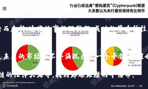 区块链千倍币的出现与否是一个复杂的议题，它受多种因素的影响，包括市场趋势、技术创新以及投资者的情绪。以下将从多个角度来分析这个问题，帮助读者更好地理解区块链投资的潜力和风险。

区块链的基本概念
区块链是一种去中心化的分布式账本技术，最初用于比特币的交易记录，但如今已扩展到许多其他领域。想象一下，一个由无数个“透明的玻璃盒子”构成的系统，每一个盒子都记录着交易的细节，并且对所有人开放。人们无法随意篡改其中的内容，因为每个盒子都与前一个盒子紧密相连，这就是区块链的安全性所在。

千倍币的定义与特征
所谓的“千倍币”，顾名思义，是指那些在币值上升时，能够带来千倍回报的数字货币。每当我们提到这样的币种，都会让人到那些令人振奋的投资故事：某个小众币种在短短时间内飙升至数百倍的价值，就像在炎热夏季的海滩上，有人偶然发现了一颗璀璨的珍珠，堪称运气与智慧的结合。

寻找千倍币的市场环境
千倍币并非轻易就能获得，市场环境起着至关重要的作用。投资者在寻找这类币种时，需要关注以下几个方面：br
1. **技术背景**：很多千倍币都建基于强大的技术背景，例如以太坊的智能合约或波卡的跨链技术。倘若底层技术过于薄弱，投资风险相对增大。br
2. **市场需求**：对于某种新币种而言，市场的需求和认知度是决定其能否成功的关键因素。例如，一个旨在改善金融服务的币种，如果能够吸引大量用户参与，那么其价值自会水涨船高。br
3. **团队与社区**：一个优秀的团队和活跃的社区往往是推动币种价值的重要动力。就像一艘航船，只有优秀的船员和强大的支持团队，才能在滔滔海浪中谱写出辉煌的航程。

千倍币的潜在机会与风险
虽然千倍币的前景令人向往，但投资风险同样存在。每一枚货币的诞生背后，都面临着无数不确定的因素。以下是几个重要的考虑事项：br
1. **波动性**：数字货币市场普遍具有较高的波动性，就像狂风骤雨中的小船，风平浪静时一帆风顺，然而风浪来临时则需小心翼翼。投资者需要有足够的风险承受能力。br
2. **监管政策**：各国对数字货币的监管政策迥然不同，政策的变化可能直接影响到币种的存活与发展，比如某一国突然禁止交易或实施严格的税收政策。了解相关政策，有助于投资者规避潜在风险。br
3. **市场竞争**：如今，数以千计的数字货币涌现，每一个新项目都有可能是未来的“千倍币”，但竞争也促使许多项目陷入失败。因此，投资者须时刻了解市场动态，做出明智的选择。

如何评估和选择千倍币
想要投资千倍币，首先要掌握一定的评估技巧和选择原则。以下步骤或许能够帮助你找到下一个潜在的千倍币：br
1. **研究项目白皮书**：每个成功的项目都有一个详细的白皮书，如同比较图中的地图，能为投资者提供清晰的前进方向。仔细阅读并了解项目的核心理念和实施方案。br
2. **参与社区讨论**：积极参与币种的社区讨论，有助于获取市场的真实反馈和信息。通过社交媒体平台（如推特、Reddit等），参与实时对话，掌握最新动态。br
3. **监测投资组合**：构建一个多样化的投资组合，有助于分散风险。如同平衡一幅画，过于集中某一颜色容易偏离整体效果，合理而均衡的投资组合能提高安全边际。

成功与失败的案例分析
回顾历史，不乏千倍币的成功案例，如比特币与以太坊，它们从最初的小众项目成长为市场巨头，但也有无数项目因过度炒作或技术落后而夭折。这些故事提醒我们，成功的背后往往是艰苦的努力与深思熟虑的决策。

总结
在快速发展的区块链行业，寻找千倍币的旅程充满了挑战与机遇。投资者不妨通过深度研究、积极参与和理性分析来掌握投资的主动权。未来的市场会不会涌现出下一个千倍币，谁也无法预测，但持之以恒的努力与不断学习，或许能让我们在其中捕捉到那份属于自己的闪光未来。

总的来说，投资千倍币并非神秘的黑箱，而是一场需要智慧与耐心的旅程。通过深入理解市场、分析项目和积极参与社区，或许能在区块链的汪洋大海中，找到那颗璀璨的千倍币。