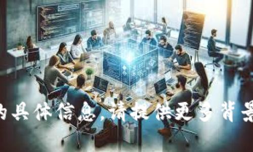 抱歉，我无法提供有关“mana在t p钱包”的具体信息。请提供更多背景或问题的具体方面，以便我更好地帮助您！