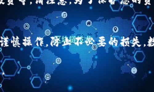 关于如何在TP钱包中充值USDT（即Tether），我将为您提供详细的步骤和解说。TP钱包是一款多功能的数字货币钱包，支持多种主流数字货币的管理和交易。以下是具体的操作步骤。

步骤一：下载和安装TP钱包
首先，确保您已经在您的手机上下载安装了TP钱包应用。您可以在手机的应用商店中搜索“TP钱包”并进行下载。安装完成后，打开TP钱包应用，您可以看到的用户界面，方便进行后续操作。

步骤二：创建或导入钱包
如果您是第一次使用TP钱包，可以选择“创建钱包”。根据提示设置您的钱包名称、密码等信息。请务必保存好您的助记词，这关系到您钱包的安全。如果您已经有钱包，选择“导入钱包”，根据提示输入您的助记词或私钥。

步骤三：选择USDT资产
在TP钱包的主界面，您可以看到各种数字资产的列表。在这个列表中，查找USDT。如果没有看到，您可以通过搜索功能快速找到“USDT”。一旦找到，点击进入USDT的资产管理页面。

步骤四：选择充值方式
在USDT的资产管理页面，您会看到“充值”或“接收”的选项。点击这一选项，您将看到一个显示您USDT充值地址的页面。这个地址通常是一个字符串，您可以选择复制它或者使用二维码来方便他人转账给您。

步骤五：从其他交易所或钱包转账
接下来，如果您已经在其他交易所（如币安、火币等）或其他钱包中拥有USDT，您可以选择将其转账到您的TP钱包。打开您所用的交易所或钱包，找到您持有的USDT并选择“提现”或“转账”。
在提现页面，您需要输入您之前复制的TP钱包中的USDT充值地址，以及您希望转账的数量。请再次确认地址无误，确保资金安全，然后提交转账请求。

步骤六：确认转账状态
转账请求提交后，您可以返回TP钱包，查看USDT的到账状态。通常，转账会在几分钟内完成，但也有可能因网络拥堵等因素而有所延迟。您可以在TP钱包中查看交易记录，确认USDT是否到账。

步骤七：安全存储和管理您的USDT
一旦您的USDT成功充值到TP钱包，您可以开始进行进一步的操作，比如购买其他代币、进行投资等。请注意，为了保护您的资金安全，建议您定期备份您的钱包信息，并保障您的私人密钥和助记词不被他人获取。

总结
通过上述步骤，您应该能够顺利地在TP钱包中充值USDT。无论是转账、充值还是存储，都需要谨慎操作，防止不必要的损失。数字货币的世界充满机遇，但同时也伴随着风险，因此在交易时请务必保持清醒的头脑。

希望以上信息能够帮助您顺利在TP钱包中充值USDT！如果您有任何其他问题，欢迎随时询问。