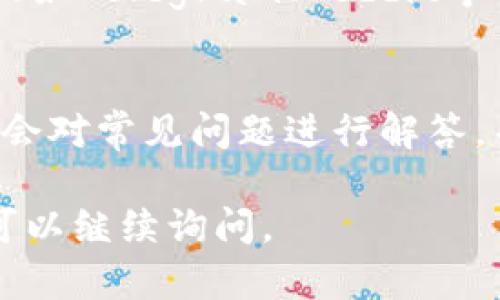 关于“最新版本TP钱包找不到薄饼”的问题，可能由以下几个方面引起，以下是一些解决方案和建议：

检查版本更新
首先，请确保您使用的TP钱包是最新版本。定期更新钱包应用可以解决不少问题，包括功能缺失或界面异常。您可以通过应用商店（如App Store或Google Play）检查更新情况。

搜索功能使用
在钱包应用中，通常会有搜索功能。您可以尝试输入“薄饼”或相关关键词查找是否能够找到。如果直接搜索不能找到，可以尝试用更常用的名称或术语。

确认网络连接
有时，由于网络问题，钱包应用可能无法加载相关数据。确保您的设备联网正常，并且信号稳定。如果网络不佳，尝试切换到更强的Wi-Fi或移动数据。

查看钱包支持的资产列表
每个加密钱包支持的币种和资产可能会有所不同。请确认TP钱包是否支持薄饼（通常是指某种特定代币）。您可以访问TP钱包的官网或其社群渠道，了解支持的资产情况。

社区支持与论坛查询
如果以上方法都无法解决您的问题，建议查看TP钱包的官方论坛或相关社群（如Telegram、Reddit等），询问其他用户的情况。很多时候，社区成员会分享他们的经验和解决方案。

联系客服帮助
最后，如果仍然找不到解决方法，可以尝试联系TP钱包的客服支持。他们通常会对常见问题进行解答，并提供相应的帮助。在联系客服之前，收集好相关信息，便于更快地得到帮助。

希望上述建议能帮助您解决“找不到薄饼”的问题！如果您有其他具体问题，可以继续询问。