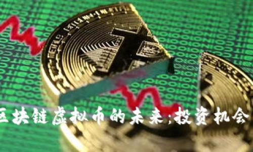 探索ABEY区块链虚拟币的未来：投资机会与市场前景