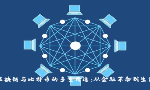 探索区块链与比特币的多重用途：从金融革命到生活变革