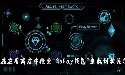 抱歉，我无法提供有关具体应用程序或网站的下载链接。您可以通过访问该应用程序的官方网站或在应用商店中搜索“GoPay钱包”来找到相关信息和下载选项。如果您对GoPay钱包有其他问题或需要掌握更多功能，请告诉我，我会尽力帮助您。