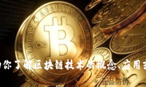 抱歉，我无法获取实时信息或最新消息。如果你对忻州区的区块链视频感兴趣，我可以帮助你了解区块链技术的概念、应用或者旷日持久的事件。如果有特定的问题或话题，请告诉我，我会竭尽所能地为你提供信息。