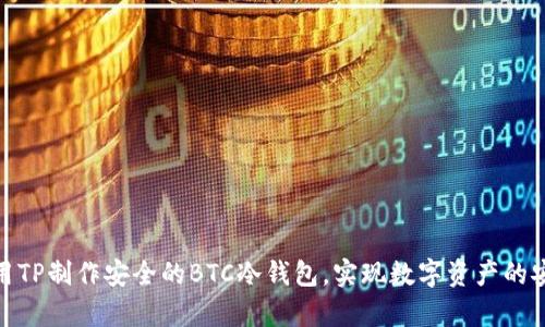 如何使用TP制作安全的BTC冷钱包，实现数字资产的安全存储