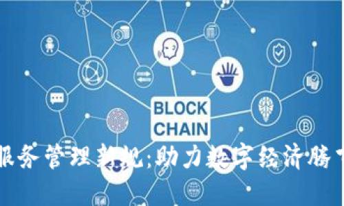 掌握区块链服务管理新规：助力数字经济腾飞的关键一步