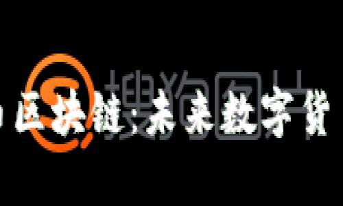 探索贝尔币区块链：未来数字货币的新前沿