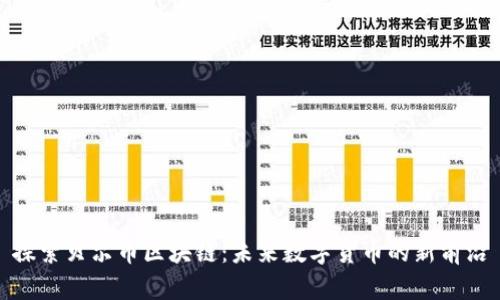 探索贝尔币区块链：未来数字货币的新前沿