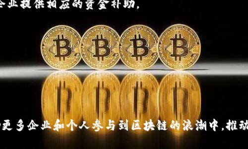 区块链技术及其相关政策在不断演变中，因此在不同地区或国家的补贴标准会有所不同。以下是这方面的一些综合信息，但具体的补贴标准需要查阅当地的政府或相关机构的公告：

### 区块链技术相关补贴的主要方向

1. **研发支持**：很多地方政府推出专项基金，鼓励企业和研究机构进行区块链技术的研发。企业可以申请技术创新补贴，资金来源往往是地方科技局或经济发展局。

2. **应用推广**：在一些国家或地区，政府会向那些开发和应用区块链技术的企业提供资金支持，以推动该技术在金融、物流、医疗等领域的广泛应用。

3. **人才引进**：许多政府意识到区块链技术的开发和落地需要高端人才，因此会对引进区块链技术专家、工程师等提供一定的财政补贴和支持。

4. **生态建设**：支持区块链产业园区建设的补贴措施，例如提供场地、税收减免等，旨在创建良好的区块链发展生态系统。

### 如何获取补贴

1. **提交申请**：企业需要向相关政府部门提交补贴申请，一般要求填写详细的计划书和财务预算。

2. **接受评审**：许多申请会经过专家评审，评审内容通常包括项目的可行性、创新性及经济效益。

3. **资金拨付**：通过评审后的项目在完成相关条件后将获得补贴资金，通常会有后续的绩效评估。

### 各国区块链补贴标准的案例

- **中国**：不同省市的政策差异较大，如深圳市就设立了区块链产业专项资金，针对注册企业提供相应的资金补助。

- **美国**：一些州对区块链初创公司采取税收优惠政策，并提供风险投资基金支持。

- **欧洲**：某些欧盟国家推出的Horizon 2020项目，专门鼓励区块链技术的开发和应用。

### 结语

区块链技术作为一个新兴的领域，其发展离不开政策的支持。了解最新的补贴标准能够激励更多企业和个人参与到区块链的浪潮中，推动技术的创新和应用的深化。建议关注当地政府和相关机构的动态，及时把握机会，获取支持。