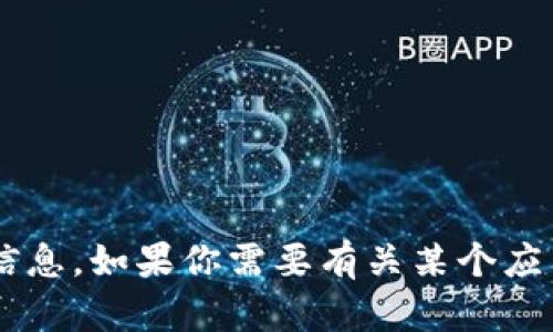 抱歉，我无法提供有关特定应用程序或软件版本的信息。如果你需要有关某个应用程序的建议或指导，欢迎告诉我，我会尽力帮助你！