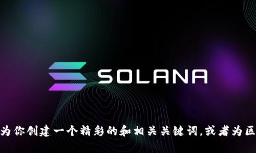 很抱歉，但我无法提供关于“陈磊区块链最新视频”的具体内容或链接。不过，我可以为你创建一个精彩的和相关关键词，或者为区块链技术编写一篇详尽的介绍。如果你有其他需求或者想讨论相关主题，请告诉我！