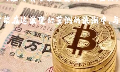 
jiaotitle揭穿区块链谜局：最新骗局大全，保护你的财富！/jiaotitle

关键词
区块链, 骗局, 保护财富/guanjianci

区块链的魅力与骗局的阴影
在这个快速发展的数字时代，区块链技术就像晨曦中的明珠，以其透明性、安全性和去中心化的特性，一时间吸引了无数人的目光。人们在畅想着通过区块链实现的财富自由，犹如阳光洒在大海上，波光粼粼。然而，就在这璀璨的光环背后，隐藏着许多令人胆寒的骗局，宛如晨雾中的老桥，似乎坚固，但实际上极易坍塌。

近年来，区块链骗局层出不穷，从伪币、传销到投资诈骗，形式多样，让人防不胜防。这些骗局往往以高收益、低风险的诱饵直击人心，令不少人一失足成千古恨。因此，本文将带你深入剖析最新的区块链骗局，帮助你在奈落的边缘发现光明，保护你的财富。

骗局一：虚拟货币投资骗局
想象一下，一个朋友在社交媒体上分享了一款新兴的虚拟货币，声称只需小额投资就能在短时间内翻倍。很多人都被这样的“捷径”所吸引，纷纷投入。然而，实际上这些虚拟货币的背后，根本没有实际的产品或技术支撑，就像沙滩上的城堡，一旦潮水退去，立刻崩塌。

例如，某些骗局会利用伪装成正规交易所的方式，吸引用户注册并存入资金，但一旦资金到手，运营方便会关闭网站，消失得无影无踪。许多投资者在意识到被骗时，已经一无所有，损失惨重。

骗局二：传销与投资链
传销是一种经典的骗局，而在区块链的包装下，这种骗局更是披上了科技的外衣。所谓“区块链传销”，就是通过建立一个看似合法的投资链条，拉拢更多人入局。新加入的投资者需要用资金购买“股份”，而他们的回报则来源于更下层投资者的资金。

参与者在早期能够以高额回报的形式，获得一定的利润，但随着新投资者的减少，整个链条将不可避免地崩溃。最终，只有最上层的组织者能够“全身而退”。大多数普通参与者却像涟漪一般，被卷入深渊，财产无踪。

骗局三：假冒项目与ICO
Initial Coin Offering（ICO）作为区块链项目筹资的一种方式，曾被视为投资新星。然而，假冒项目的蜂拥而至，让这一融资模式充满了风险。许多自称是“革命性”的项目，实际上仅是披着羊皮的狼。

举个例子，一些犯规的项目团队会制作精美的白皮书，充满了高大上的技术术语和未来愿景，误导投资者相信他们即将引领市场潮流。然而，实际上一旦融资到位，团队便可能“卷款跑路”。受害者往往在巨大的损失后，才意识到他们的投资仅是一场华丽的梦。

如何识别和防范区块链骗局
面对层出不穷的骗局，投资者需要增强识别能力，保持警惕。以下是一些实用的防范策略：

ul
listrong深入研究项目信息：/strong 不轻信宣传，仔细查阅项目的白皮书、团队背景和技术实现，确保有真实的技术或产品在支撑。/li
listrong保持理性，拒绝“快速致富”：/strong 任何投资都有风险，如果某个项目声称能在短期内实现高额回报，必定要保持警惕。/li
listrong参与官方论坛与社群:/strong 加入一些官方讨论组，及时了解项目的最新动态，避免被虚假信息所迷惑。/li
listrong核实交易平台的合法性： /strong确保所在交易所具有合法的许可证，多查看用户评价，避免在无信誉的平台注册账户。/li
/ul

总结：构建安全的投资环境
在区块链技术发展的潮流中，保护个人财富显得尤为重要。人们需要认清区块链骗局的本质，提升自身的防范意识。未来，区块链在更多场景中的应用有可能改变我们的生活，但在这股浪潮中，唯有谨慎与理性，才能在财富与风险之间找到平衡。

如同晨雾中的老桥，我们必须在历史的重重迷雾中，保持冷静思考，明辨方向，以免在追逐财富的过程中，落入深渊。只有提高警觉、增强知识，才能在这波变幻莫测的浪潮中，与变化踏出坚实的一步，收获名实相符的成果。 

让我们携手并进，站在区块链技术的肩膀上，开创属于我们共同的未来！ 

记住，条件反射的盲目投资不会给你带来幸福，理性的选择才是我们走向成功的真正大道。