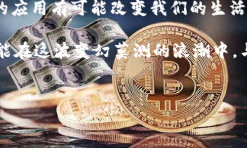 
jiaotitle揭穿区块链谜局：最新骗局大全，保护你的财富！/jiaotitle

关键词
区块链, 骗局, 保护财富/guanjianci

区块链的魅力与骗局的阴影
在这个快速发展的数字时代，区块链技术就像晨曦中的明珠，以其透明性、安全性和去中心化的特性，一时间吸引了无数人的目光。人们在畅想着通过区块链实现的财富自由，犹如阳光洒在大海上，波光粼粼。然而，就在这璀璨的光环背后，隐藏着许多令人胆寒的骗局，宛如晨雾中的老桥，似乎坚固，但实际上极易坍塌。

近年来，区块链骗局层出不穷，从伪币、传销到投资诈骗，形式多样，让人防不胜防。这些骗局往往以高收益、低风险的诱饵直击人心，令不少人一失足成千古恨。因此，本文将带你深入剖析最新的区块链骗局，帮助你在奈落的边缘发现光明，保护你的财富。

骗局一：虚拟货币投资骗局
想象一下，一个朋友在社交媒体上分享了一款新兴的虚拟货币，声称只需小额投资就能在短时间内翻倍。很多人都被这样的“捷径”所吸引，纷纷投入。然而，实际上这些虚拟货币的背后，根本没有实际的产品或技术支撑，就像沙滩上的城堡，一旦潮水退去，立刻崩塌。

例如，某些骗局会利用伪装成正规交易所的方式，吸引用户注册并存入资金，但一旦资金到手，运营方便会关闭网站，消失得无影无踪。许多投资者在意识到被骗时，已经一无所有，损失惨重。

骗局二：传销与投资链
传销是一种经典的骗局，而在区块链的包装下，这种骗局更是披上了科技的外衣。所谓“区块链传销”，就是通过建立一个看似合法的投资链条，拉拢更多人入局。新加入的投资者需要用资金购买“股份”，而他们的回报则来源于更下层投资者的资金。

参与者在早期能够以高额回报的形式，获得一定的利润，但随着新投资者的减少，整个链条将不可避免地崩溃。最终，只有最上层的组织者能够“全身而退”。大多数普通参与者却像涟漪一般，被卷入深渊，财产无踪。

骗局三：假冒项目与ICO
Initial Coin Offering（ICO）作为区块链项目筹资的一种方式，曾被视为投资新星。然而，假冒项目的蜂拥而至，让这一融资模式充满了风险。许多自称是“革命性”的项目，实际上仅是披着羊皮的狼。

举个例子，一些犯规的项目团队会制作精美的白皮书，充满了高大上的技术术语和未来愿景，误导投资者相信他们即将引领市场潮流。然而，实际上一旦融资到位，团队便可能“卷款跑路”。受害者往往在巨大的损失后，才意识到他们的投资仅是一场华丽的梦。

如何识别和防范区块链骗局
面对层出不穷的骗局，投资者需要增强识别能力，保持警惕。以下是一些实用的防范策略：

ul
listrong深入研究项目信息：/strong 不轻信宣传，仔细查阅项目的白皮书、团队背景和技术实现，确保有真实的技术或产品在支撑。/li
listrong保持理性，拒绝“快速致富”：/strong 任何投资都有风险，如果某个项目声称能在短期内实现高额回报，必定要保持警惕。/li
listrong参与官方论坛与社群:/strong 加入一些官方讨论组，及时了解项目的最新动态，避免被虚假信息所迷惑。/li
listrong核实交易平台的合法性： /strong确保所在交易所具有合法的许可证，多查看用户评价，避免在无信誉的平台注册账户。/li
/ul

总结：构建安全的投资环境
在区块链技术发展的潮流中，保护个人财富显得尤为重要。人们需要认清区块链骗局的本质，提升自身的防范意识。未来，区块链在更多场景中的应用有可能改变我们的生活，但在这股浪潮中，唯有谨慎与理性，才能在财富与风险之间找到平衡。

如同晨雾中的老桥，我们必须在历史的重重迷雾中，保持冷静思考，明辨方向，以免在追逐财富的过程中，落入深渊。只有提高警觉、增强知识，才能在这波变幻莫测的浪潮中，与变化踏出坚实的一步，收获名实相符的成果。 

让我们携手并进，站在区块链技术的肩膀上，开创属于我们共同的未来！ 

记住，条件反射的盲目投资不会给你带来幸福，理性的选择才是我们走向成功的真正大道。
