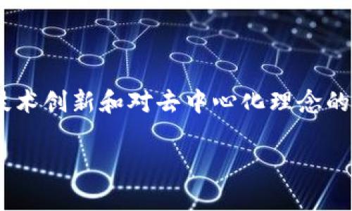 区块链原生币是指在特定区块链网络中作为其核心代币或货币存在的数字资产。这些原生币通常扮演着该区块链生态系统中关键角色，涉及交易费用、激励机制以及用户参与等方面。以下是关于区块链原生币的详细解析。

区块链原生币的定义
区块链原生币是与特定的区块链平台格栅（如比特币、以太坊、波卡等）紧密相连的数字资产。它们不是简单的数字货币，而是这些平台的根本组成部分，具有自身的价值和功能。每一种区块链原生币都有其独特的设计与用途，通常由该链的节点和用户共同决定其生态系统的运作方式。

区块链原生币的功能
原生币可以扮演多种角色，包括但不限于以下几点：
ul
    listrong交易媒介：/strong区块链原生币通常抵消在该网络上进行交易时的费用。这些费用会回馈给网络的矿工或验证节点，从而激励他们参与维护网络安全。/li
    listrong权益证明：/strong在一些基于权益证明（PoS）机制的区块链中，原生币还可以用于锁定并证明持有者的权益，允许他们参与网络治理和区块生成。/li
    listrong智能合约执行：/strong对于以太坊等支持智能合约的区块链，原生币是执行合约所需的“燃料”，用户需支付一定数量的原生币以激活合约。/li
/ul

区块链原生币的实例
以下是一些著名的区块链原生币以及它们各自的特色：
ul
    listrong比特币（BTC）：/strong作为第一个也是最知名的区块链原生币，比特币不仅被视为价值储存手段，还在支付跨境款项方面展现了独特优势。/li
    listrong以太坊（ETH）：/strong以太坊的原生币，ETH，不仅是网络交易的媒介，还支持复杂的智能合约功能，让开发者能够创建去中心化应用（DApps）。/li
    listrong波卡（DOT）：/strong波卡的代币DOT用于治理和网络的操作，用户通过持有DOT参与对网络升级和变更的投票。/li
/ul

区块链原生币的优势
区块链原生币带来了许多传统金融系统中无法实现的优势：
ul
    listrong去中心化：/strong原生币推动了去中心化金融（DeFi）的发展，使个人无需依赖银行或其他中介，便可直接进行金融活动。/li
    listrong全球通用：/strong原生币的交易可以跨国界进行，为全球用户提供无障碍的金融服务。/li
    listrong透明性：/strong所有交易都在区块链上公开且可追溯，增加了系统的透明度，减少了欺诈和腐败的机会。/li
/ul

区块链原生币的挑战
尽管原生币有诸多优势，但它们也面临一系列挑战：
ul
    listrong价格波动：/strong原生币的价格往往相较传统货币显得更加波动，可能导致用作支付手段时的支付不稳定性。/li
    listrong监管问题：/strong全球各国对加密货币的监管政策尚不统一，可能对原生币的使用产生较大影响。/li
    listrong安全问题：/strong尽管区块链技术被认为是安全的，但通过黑客攻击、错用合约等产生的损失依然频繁发生。/li
/ul

未来发展趋势
随着区块链技术的发展，原生币的未来将会朝着多样化和融合化的方向发展：
ul
    listrong多链结构：/strong越来越多的区块链网络将采用互联互通的模式，原生币之间将出现更多的合作与交流。/li
    listrong去中心化身份：/strong与原生币结合，用户可以拥有自己的去中心化身份，并为其交易提供支持。/li
    listrong环保性：/strong随着对环境的关注增加，基于可再生能源的矿业和更绿色的共识机制将成为趋势。/li
/ul

结论
区块链原生币以其独特的设计与功能，为全球金融市场带来了新的可能性。尽管仍面临价格波动、监管和安全等挑战，但不断涌现的技术创新和对去中心化理念的追求或将推动这一领域的进一步发展。投资者和用户都应当理解原生币的本质和潜在价值，以便在未来的数字经济转型中把握机会。

以上内容就是关于区块链原生币概念的详细介绍，希望能为您提供有价值的见解与思考。
