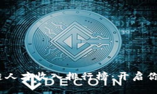 揭秘2023区块链人才收入排行榜：开启你的高薪职业之路