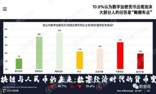区块链与人民币的未来：数字经济时代的货币变革