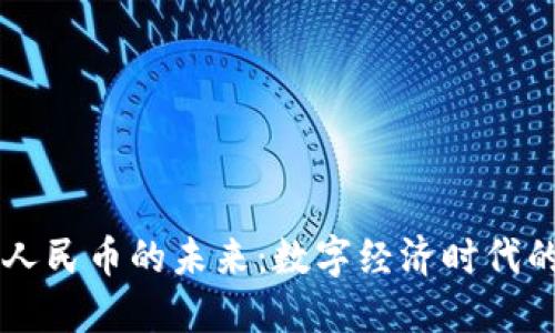 区块链与人民币的未来：数字经济时代的货币变革