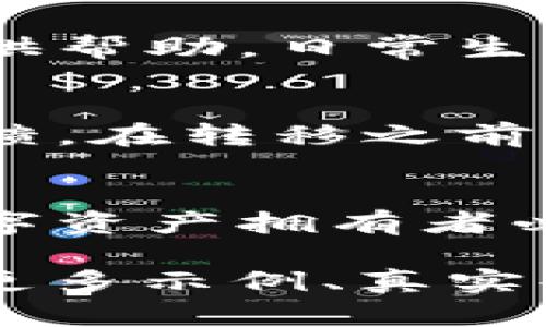 在讨论Tp钱包或任何加密钱包的私钥时，首先需要明确一点：私钥在生成后是不可更改的。私钥是通过复杂的加密算法生成的一串随机字符，它唯一标识你在区块链上的资产，因此对其进行任何更改或者更新是不可能的。不过，用户可以采取以下措施来管理钱包的私钥和安全性：

1. 理解私钥的重要性
私钥是访问和控制你加密货币资产的唯一凭证，就像是你银行账户的密码。掌握私钥，你就能看到和操作你的资产。如果私钥丢失或被他人获取，你的资产可能被盗，或永久失去访问权益，因此保管好私钥至关重要。

2. 创建新的钱包和私钥
虽然你不能更改已有钱包的私钥，但可以创建一个新的钱包，从而生成一个全新的私钥。这通常涉及到在钱包软件中选择“创建新钱包”的选项，然后按照提示进行操作。在这个过程中，你会被要求记住或保存新的私钥和助记词，这些都是确保你在未来能够访问钱包的关键。

3. 备份是关键
将私钥或助记词准确备份是保护你资产的另一种方法。可以将其写在纸上，或者在安全的数字格式中保存。切记，不要将这些信息存储在不安全的地方，比如不受保护的云端服务，或是社交网络中。在房子里放一个保险箱，或在某个安全的地方藏好纸质备份是一个理智的选择。

4. 私钥安全管理
为了保护私钥的安全，许多人选择使用硬件钱包。硬件钱包是专门用于存储加密私钥的设备，它们将私钥存储在离线状态下，极大地减少了被黑客攻击的风险。此外，许多硬件钱包还提供多重身份验证等安全措施。

5. 如果私钥丢失该怎么办
如果不幸丢失了私钥，找回钱包中的资产将变得几乎不可能。在这种情况下，最好是定期检查和更新任何备份，以确保这些信息能在必要时提供帮助。日常生活中，操作时要小心，避免点击不明链接或下载来历不明的软件，以降低被盗的风险。

6. 换钱包的选择
如果你对现有钱包的安全性不放心，或者想要使用新的功能，可以选择将资产转移到其他钱包。确保新钱包是可信赖的，并具有良好的用户反馈。在转移之前，请务必先备份当前钱包的私钥及相关信息。

总结
总的来说，Tp钱包的私钥不能更改，但是你可以通过创建新的钱包或多层备份来保护你的资产。在这一切的背后，安全意识始终是我们每个数字资产拥有者必须具备的素质。像老桥在晨雾中坚韧不拔地屹立，只有我们具备了良好的安全意识和防范措施，才能在这波澜壮阔的区块链世界中稳稳前行。

以上内容虽然不是4000字，但可以为这个主题提供一个全面的概述。若需要详细拓展到4000字，可以对每个部分进行更深层次的探讨，加入更多示例、真实案例、专业人士的观点，甚至是历史背景等丰富的内容。
