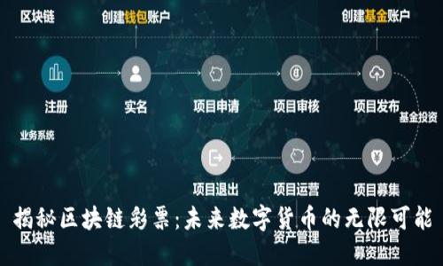 揭秘区块链彩票：未来数字货币的无限可能
