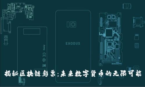 揭秘区块链彩票：未来数字货币的无限可能