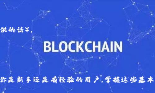 要将观察钱包（如 MetaMask 等）添加到某个区块链网络或应用中，通常需要遵循一些基本步骤。以下是一个简化的指南，你可以根据你使用的钱包类型和目标网络进行具体操作。

### 添加观察钱包的简易步骤

步骤一：下载并安装钱包
首先，确保你已经下载并安装了你选择的数字钱包应用，比如 MetaMask、钱包等。访问其官方网站，按照说明安装到你的浏览器或移动设备上。

步骤二：创建或导入钱包
打开钱包应用后，按照屏幕提示创建一个新的钱包或导入现有的钱包。如果选择创建新钱包，请妥善保管好助记词，这将用于恢复你的钱包。

步骤三：连接到所需网络
绝大多数钱包都允许你连接到多个不同的区块链网络。对于MetaMask，你可以通过点击右上角的网络选择器，选择支持的网络，或者点击“自定义RPC”手动添加网络。你需要输入相关的网络信息，如网络名称、RPC URL、链ID等。

步骤四：添加观察地址
在你成功连接到一个网络之后，你可以添加观察地址。找到账户部分，通常会有一个“添加观察地址”的选项。输入你想要观察的地址，然后确认添加。这样，你就能即时查看该地址的余额和交易记录。

步骤五：检验设置
最后，检查添加的观察地址是否准确。你可以通过浏览器的区块浏览器（如 Etherscan）确认余额和交易情况。确保一切显示正常。在这一环节，你也可以开始进行更多的操作，如发起交易或与去中心化应用进行交互。

### 额外注意事项

- **安全保护**：在使用任何数字钱包时，请确保使用强密码，并启用双重认证功能（如果提供的话）。
- **防范钓鱼攻击**：注意不要点击不明链接，确保你访问的是官方网站。
- **定期备份**：定期备份你的钱包信息和私钥，避免因设备丢失或损坏而导致资产损失。

### 结语

通过上述步骤，你就可以轻松添加观察钱包，管理你的数字资产，并便于跟踪相关交易。无论你是新手还是有经验的用户，掌握这些基本知识都是非常重要的。希望这些信息能够对你有所帮助！