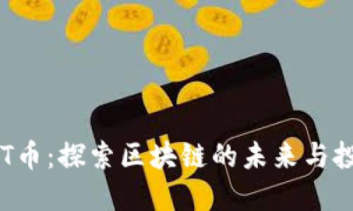 解密GPT币：探索区块链的未来与投资机遇