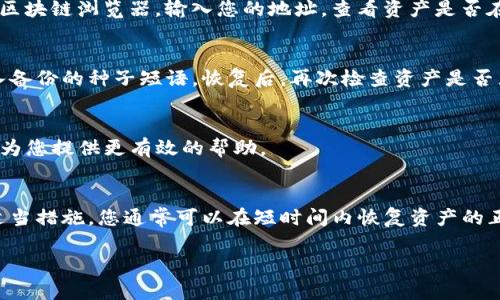 在处理TP钱包不显示资产的问题时，理解其背后的可能原因和解决方案至关重要。以下是一些步骤和建议，帮助您重新找到您的数字资产。

1. 检查网络连接
首先，确保您的设备连接到互联网。无论是使用Wi-Fi还是移动数据，稳定的网络连接都是查看TP钱包资产所需的基础。如果网络不通畅，您可能无法加载资产信息，甚至可能会看到“资产为空”的提示。

2. 更新TP钱包应用
有时候，TP钱包应用可能需要更新才能正常显示资产。前往应用商店，检查是否有可用的更新。如果有，请下载并安装最新版本，这不仅可以解决展示问题，还有可能提升安全性和使用体验。

3. 切换钱包地址
在TP钱包中，您可能有多个钱包地址。如果当前地址不显示资产，可以尝试切换到其他地址。有时，因为操作失误或切换地址，用户可能在错误的地址中查看资产。

4. 检查区块链状态
区块链网络有时会出现拥堵或者维护，不同的币种在不同的链上，您需要确保所用的区块链正常运行。访问相关的区块链浏览器，输入您的地址，查看资产是否在链上。如果链上数据正常，而钱包仍未显示，则可能是应用的问题。

5. 钱包备份与恢复
如实在无法恢复显示，可以尝试使用种子短语或私钥进行钱包恢复。在TP钱包的设置中，找到恢复钱包的选项，输入备份的种子短语。恢复后，再次检查资产是否显示。

6. 联系客服支持
如果上述步骤仍无法解决问题，建议联系TP钱包的客服支持。提供详细的账户信息和您所遇到的问题，有助于他们为您提供更有效的帮助。

总结
TP钱包不显示资产的问题可以由多种因素造成，包括网络问题、应用更新、地址选择错误等。通过逐步排查和采取适当措施，您通常可以在短时间内恢复资产的正常显示。如果您对数字货币管理不是很熟悉，建议在每次操作前做好备份，并注意安全性，以免造成不必要的损失。

以上是关于TP钱包不显示资产的解决方案，希望能帮助你找回丢失的资产。