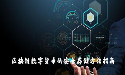 区块链数字货币的安全存储方法指南