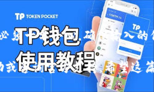 要将TP钱包（TokenPocket）导入到小狐狸钱包（MetaMask）中，您需要遵循一系列简单的步骤。在这里，我将为您提供详细的指导，以帮助您顺利完成这一过程。

步骤一：准备工作
在开始导入之前，确保您已经在设备上安装了小狐狸钱包，并且已经有了TP钱包的助记词或私钥。这两个信息对于之后的导入过程至关重要。

步骤二：打开小狐狸钱包
打开您的小狐狸钱包应用程序，无论是在桌面还是移动设备上，登录到您的账户。如果您是第一次使用，可以创建一个新账户。

步骤三：选择导入选项
在小狐狸钱包的主界面上，寻找“导入钱包”或“恢复钱包”的选项。点击该选项，您将进入一个新的界面，允许您输入助记词或私钥。

步骤四：输入助记词或私钥
在相应的文本框中输入您在TP钱包中找到的助记词或私钥。请确保在输入时准确无误，每个词的顺序和拼写都要严格按照原样输入。

步骤五：确认导入
完成输入后，单击确认或导入按钮。小狐狸钱包将处理您的信息，并将您的资产同步到新钱包中。如果您的助记词或私钥正确，您的TP钱包中的资产将会在小狐狸钱包中显示。

步骤六：备份您的小狐狸钱包
导入完成后，切记备份您小狐狸钱包的助记词和私钥。这是非常重要的步骤，因为丢失这些信息将导致您无法访问钱包中的资产。

步骤七：检查资产状态
在小狐狸钱包中成功导入后，查看您的资产状态。确保所有资产都已正确显示。若出现任何问题，检查助记词或私钥的输入是否存在误差。

注意事项
在整个导入过程中，请确保您在安全的环境中操作，以防止信息被窃取。同时，确保您使用的设备是可信的，不安装来自不明来源的软件或应用。总之，保护您的私钥和助记词，以确保钱包安全。

总结
通过以上步骤，您可以将TP钱包顺利导入到小狐狸钱包中。这个过程虽然简单，但必须十分小心，确保输入的信息正确无误。祝您在数字资产管理中顺利愉快。

如果您对这个过程有任何疑问，或者在过程中遇到问题，可以随时寻求社区的帮助或咨询官方支持。希望这篇文章对您有所帮助！