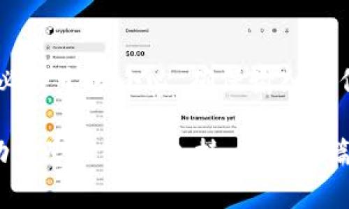 要将TP钱包（TokenPocket）导入到小狐狸钱包（MetaMask）中，您需要遵循一系列简单的步骤。在这里，我将为您提供详细的指导，以帮助您顺利完成这一过程。

步骤一：准备工作
在开始导入之前，确保您已经在设备上安装了小狐狸钱包，并且已经有了TP钱包的助记词或私钥。这两个信息对于之后的导入过程至关重要。

步骤二：打开小狐狸钱包
打开您的小狐狸钱包应用程序，无论是在桌面还是移动设备上，登录到您的账户。如果您是第一次使用，可以创建一个新账户。

步骤三：选择导入选项
在小狐狸钱包的主界面上，寻找“导入钱包”或“恢复钱包”的选项。点击该选项，您将进入一个新的界面，允许您输入助记词或私钥。

步骤四：输入助记词或私钥
在相应的文本框中输入您在TP钱包中找到的助记词或私钥。请确保在输入时准确无误，每个词的顺序和拼写都要严格按照原样输入。

步骤五：确认导入
完成输入后，单击确认或导入按钮。小狐狸钱包将处理您的信息，并将您的资产同步到新钱包中。如果您的助记词或私钥正确，您的TP钱包中的资产将会在小狐狸钱包中显示。

步骤六：备份您的小狐狸钱包
导入完成后，切记备份您小狐狸钱包的助记词和私钥。这是非常重要的步骤，因为丢失这些信息将导致您无法访问钱包中的资产。

步骤七：检查资产状态
在小狐狸钱包中成功导入后，查看您的资产状态。确保所有资产都已正确显示。若出现任何问题，检查助记词或私钥的输入是否存在误差。

注意事项
在整个导入过程中，请确保您在安全的环境中操作，以防止信息被窃取。同时，确保您使用的设备是可信的，不安装来自不明来源的软件或应用。总之，保护您的私钥和助记词，以确保钱包安全。

总结
通过以上步骤，您可以将TP钱包顺利导入到小狐狸钱包中。这个过程虽然简单，但必须十分小心，确保输入的信息正确无误。祝您在数字资产管理中顺利愉快。

如果您对这个过程有任何疑问，或者在过程中遇到问题，可以随时寻求社区的帮助或咨询官方支持。希望这篇文章对您有所帮助！