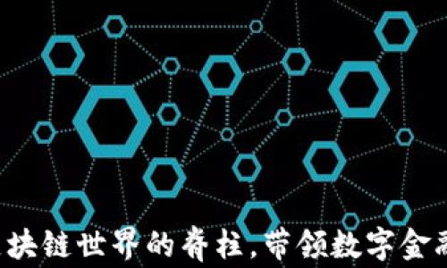 
币圈：区块链世界的脊柱，带领数字金融的未来