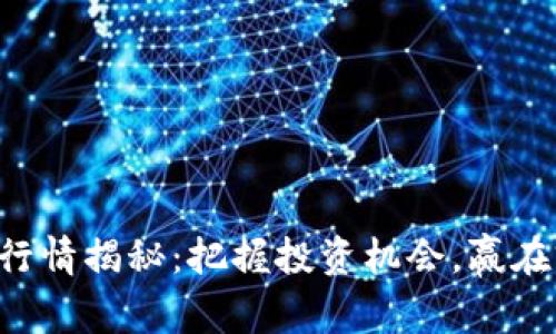 雷达币区块链行情揭秘：把握投资机会，赢在前行的浪潮中！