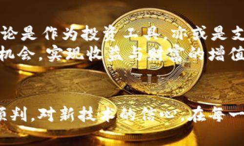   区块链技术与比特币的未来：目标价的计算方法 / 
 guanjianci 区块链, 比特币, 目标价 /guanjianci 

引言：神秘数字背后的魅力
在当今的信息时代，数字货币如同晨雾中的老桥，迷雾重重却又引人向往。比特币，这一数字货币的先锋，犹如狂奔的野马，吸引着众多投资者的关注。然而，在这片广袤的技术土地上，如何计算比特币的目标价，成为了无数人心中的疑问。在评估比特币的未来价值时，我们不仅需要深入了解区块链技术的本质，还要对市场供求关系、用户信任、宏观经济环境等多个因素进行全面考量。

区块链技术的基础：不可篡改的信息记录
要理解比特币的目标价，首先我们需要认识区块链技术的独特之处。区块链，就像是一条熠熠生辉的银河，由无数个闪烁的小星星组成。这些小星星代表着数据区块，每一个区块都以不可篡改的方式记录着交易信息。任何人都无法单方面修改这些信息，从而确保了交易的透明度与安全性。
这项技术的基础在于去中心化的特点，它打破了传统金融体系中的权威结构，给予每个参与者平等的地位。正因如此，越来越多的人开始相信，比特币将会成为未来的数字黄金，或是在整个金融生态圈中厚积薄发的资金流动体。

比特币的市场供求关系：价格的波动之源
了解区块链后，让我们来关注比特币在市场中的供求关系。比特币就如同一瓶独特的红酒，供不应求时，价格自然水涨船高。当市场上对比特币的需求增加，而矿工的生产速度却由于“减半”机制而减缓时，这种供需的不平衡便酝酿了价格的波动。
近年来，各国对比特币的态度也发生了变化。在一些国家，比特币被视为合法货币，而在另一些地方，监管则如阴云笼罩。在这一过程中，投资者的情绪反应、媒体的报道、以及社交网络的讨论，无疑都对比特币的价格产生了极大的影响。这些变化恰似风暴前的静谧，稍一触动便可能掀起巨浪。

宏观经济环境对比特币目标价的影响
在制定比特币的目标价时，宏观经济环境无疑是一个不可忽视的因素。想象一下，宽广的草原上，突然刮起了强风，影响着每一根草木的生长。在经济不景气或通货膨胀高企的背景下，传统资产可能面临贬值的风险，而比特币因其有限的供应量及“避险资产”的定位，通常会受到青睐。
例如，在全球金融危机或疫情时期，政府往往会采取量化宽松的政策，向市场注入大量流动性，这为比特币等数字货币提供了逃避现金贬值的机会。因此，分析宏观经济的变化，尤其是央行的货币政策，对于确定比特币的目标价具有重要现实意义。

用户信任的重要性：虚拟资产的精神支柱
在数字货币的世界里，用户信任就如同山间清泉，润泽着比特币的成长。比特币作为一项新兴技术，其未来的目标价与用户群体的认知和接受程度高度相关。巨大的用户基础赋予了比特币更高的流动性，也为其价格稳定奠定了基础。
因此，越多的人参与到比特币中，越多的企业接受其支付，形成了一种良性循环。类似于“口碑”在传统行业中的作用，用户信任是推动比特币价格上升的重要力量。而反之，任何负面的新闻、黑客攻击等事件都可能瞬间造成用户的恐慌，影响其价格。

技术分析与目标价计算：数据背后的智慧
在比特币的目标价计算中，技术分析有着举足轻重的地位。将比特币的历史价格变动图以及其他技术指标融汇贯通，就像在绘制一幅精美的画卷。通过图表的分析，投资者可以寻找趋势线、支撑位和阻力位，从中挖掘潜在的买入或卖出时机。
例如，若比特币的价格在某个关键位置遇到强烈的支撑，许多投资者便会把这视为买入信号。反之，如果价格突破某一重大抵抗位，则可能会引发止损卖盘，导致价格快速回落。这种情绪化的反应使得投资者在市场中如影随形，成为比特币价格波动的无形引擎。

长期投资与短期投机：策略的抉择
在制定比特币目标价时，投资者的策略选择同样至关重要。短期投机者如同急促上涨的火箭，追逐每一次价格波动的机会；而长期投资者则像大地上的参天古树，耐心地等待市场的成熟与成长。
短期投机者往往依赖对市场情绪的敏锐判断，快速进出市场，获取短期利润。而长期投资者则需要更深刻的思考与耐心，关注比特币的内在价值和潜力。这两者的结合将构成丰富的投资生态，推动比特币价格向更高的目标价迈进。

未来展望：比特币的无限可能
strong在未来，随着技术的不断进步与市场的逐渐成熟，比特币的目标价也将经历翻天覆地的变化。我们或许有机会见证它如同初升的朝阳，一路向上，甚至冲破历史的高点。无论是作为投资工具，亦或是支付手段，比特币的存在都有着难以估量的价值。/strong
最终，计算比特币的目标价需要结合具体的市场环境、用户信任、宏观经济变化等多种因素。在这条探索的道路上，我们需要不断学习和适应，才能在未来的数字货币浪潮中把握机会，实现收益与财富的增值。

结语：勇敢迈向未来的每一步
在数字货币的世界中，只有具备深刻的洞察力与前瞻性的思维，才能在这片神秘的土地上找到属于自己的方向。比特币的目标价，并不仅仅是一个数字，而是我们对未来趋势的预判，对新技术的信心。在每一笔交易中，都隐藏着你我对未来的梦想与渴望。让我们携手面对这未知的旅程，勇敢前行。