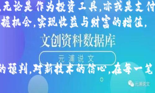   区块链技术与比特币的未来：目标价的计算方法 / 
 guanjianci 区块链, 比特币, 目标价 /guanjianci 

引言：神秘数字背后的魅力
在当今的信息时代，数字货币如同晨雾中的老桥，迷雾重重却又引人向往。比特币，这一数字货币的先锋，犹如狂奔的野马，吸引着众多投资者的关注。然而，在这片广袤的技术土地上，如何计算比特币的目标价，成为了无数人心中的疑问。在评估比特币的未来价值时，我们不仅需要深入了解区块链技术的本质，还要对市场供求关系、用户信任、宏观经济环境等多个因素进行全面考量。

区块链技术的基础：不可篡改的信息记录
要理解比特币的目标价，首先我们需要认识区块链技术的独特之处。区块链，就像是一条熠熠生辉的银河，由无数个闪烁的小星星组成。这些小星星代表着数据区块，每一个区块都以不可篡改的方式记录着交易信息。任何人都无法单方面修改这些信息，从而确保了交易的透明度与安全性。
这项技术的基础在于去中心化的特点，它打破了传统金融体系中的权威结构，给予每个参与者平等的地位。正因如此，越来越多的人开始相信，比特币将会成为未来的数字黄金，或是在整个金融生态圈中厚积薄发的资金流动体。

比特币的市场供求关系：价格的波动之源
了解区块链后，让我们来关注比特币在市场中的供求关系。比特币就如同一瓶独特的红酒，供不应求时，价格自然水涨船高。当市场上对比特币的需求增加，而矿工的生产速度却由于“减半”机制而减缓时，这种供需的不平衡便酝酿了价格的波动。
近年来，各国对比特币的态度也发生了变化。在一些国家，比特币被视为合法货币，而在另一些地方，监管则如阴云笼罩。在这一过程中，投资者的情绪反应、媒体的报道、以及社交网络的讨论，无疑都对比特币的价格产生了极大的影响。这些变化恰似风暴前的静谧，稍一触动便可能掀起巨浪。

宏观经济环境对比特币目标价的影响
在制定比特币的目标价时，宏观经济环境无疑是一个不可忽视的因素。想象一下，宽广的草原上，突然刮起了强风，影响着每一根草木的生长。在经济不景气或通货膨胀高企的背景下，传统资产可能面临贬值的风险，而比特币因其有限的供应量及“避险资产”的定位，通常会受到青睐。
例如，在全球金融危机或疫情时期，政府往往会采取量化宽松的政策，向市场注入大量流动性，这为比特币等数字货币提供了逃避现金贬值的机会。因此，分析宏观经济的变化，尤其是央行的货币政策，对于确定比特币的目标价具有重要现实意义。

用户信任的重要性：虚拟资产的精神支柱
在数字货币的世界里，用户信任就如同山间清泉，润泽着比特币的成长。比特币作为一项新兴技术，其未来的目标价与用户群体的认知和接受程度高度相关。巨大的用户基础赋予了比特币更高的流动性，也为其价格稳定奠定了基础。
因此，越多的人参与到比特币中，越多的企业接受其支付，形成了一种良性循环。类似于“口碑”在传统行业中的作用，用户信任是推动比特币价格上升的重要力量。而反之，任何负面的新闻、黑客攻击等事件都可能瞬间造成用户的恐慌，影响其价格。

技术分析与目标价计算：数据背后的智慧
在比特币的目标价计算中，技术分析有着举足轻重的地位。将比特币的历史价格变动图以及其他技术指标融汇贯通，就像在绘制一幅精美的画卷。通过图表的分析，投资者可以寻找趋势线、支撑位和阻力位，从中挖掘潜在的买入或卖出时机。
例如，若比特币的价格在某个关键位置遇到强烈的支撑，许多投资者便会把这视为买入信号。反之，如果价格突破某一重大抵抗位，则可能会引发止损卖盘，导致价格快速回落。这种情绪化的反应使得投资者在市场中如影随形，成为比特币价格波动的无形引擎。

长期投资与短期投机：策略的抉择
在制定比特币目标价时，投资者的策略选择同样至关重要。短期投机者如同急促上涨的火箭，追逐每一次价格波动的机会；而长期投资者则像大地上的参天古树，耐心地等待市场的成熟与成长。
短期投机者往往依赖对市场情绪的敏锐判断，快速进出市场，获取短期利润。而长期投资者则需要更深刻的思考与耐心，关注比特币的内在价值和潜力。这两者的结合将构成丰富的投资生态，推动比特币价格向更高的目标价迈进。

未来展望：比特币的无限可能
strong在未来，随着技术的不断进步与市场的逐渐成熟，比特币的目标价也将经历翻天覆地的变化。我们或许有机会见证它如同初升的朝阳，一路向上，甚至冲破历史的高点。无论是作为投资工具，亦或是支付手段，比特币的存在都有着难以估量的价值。/strong
最终，计算比特币的目标价需要结合具体的市场环境、用户信任、宏观经济变化等多种因素。在这条探索的道路上，我们需要不断学习和适应，才能在未来的数字货币浪潮中把握机会，实现收益与财富的增值。

结语：勇敢迈向未来的每一步
在数字货币的世界中，只有具备深刻的洞察力与前瞻性的思维，才能在这片神秘的土地上找到属于自己的方向。比特币的目标价，并不仅仅是一个数字，而是我们对未来趋势的预判，对新技术的信心。在每一笔交易中，都隐藏着你我对未来的梦想与渴望。让我们携手面对这未知的旅程，勇敢前行。
