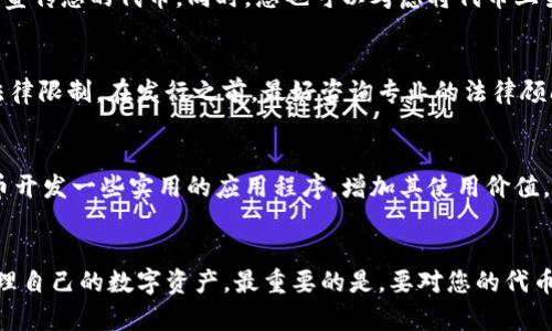 要在TP钱包（TokenPocket）上申请自己的代币，您可以按照以下步骤进行操作。TP钱包是一款多链钱包，支持以太坊、EOS、TRON等多种链上的数字资产管理，同时也允许用户自定义自己的代币。下面将详细介绍如何在TP钱包中申请自己的代币，并提供一些相关的建议和指导。

1. 创建或导入TP钱包
首先，您需要下载并安装TP钱包应用。这可以在手机应用商店中找到，支持iOS和Android操作系统。安装完成后，您将看到一个选项，让您创建新钱包或导入现有钱包。如果您是新用户，您可以选择“创建钱包”。创建过程中要记得妥善保管助记词和私钥，确保您的资产安全。

2. 选择合适的区块链
TP钱包支持多条区块链，您需要根据您的代币需求选择合适的链。例如，如果您计划发行一个以太坊ERC-20代币，您需要选择以太坊网络。进入主界面后，点击左下角的“钱包”，选择您想要操作的区块链网络。

3. 使用合约创建代币
一旦您选择了合适的区块链，您可以通过智能合约部署自己的代币。通常，这一过程需要编写合约代码并部署到区块链上。如果您不熟悉智能合约编程，可以使用一些在线平台或者工具来生成合约代码。
例如，以太坊上的ERC-20代币有一套标准化的智能合约代码格式，您可以在GitHub等开发者社区找到相关的模板。创建代币的基本参数包括代币名称、符号、总供应量等。

4. 部署智能合约
一旦您准备好智能合约代码，接下来就是将其部署到区块链上。这一步需要一定的技术背景，您可以使用Remix等以太坊合约编写工具将您的合约部署到以太坊主网或测试网。（这里建议在测试网上先进行测试，以确保合同的运行没有问题）。
部署合约时，您需要一些以太币（ETH）作为交易费用。确认无误后，点击“部署”按钮，等待交易确认。

5. 在TP钱包中添加代币
代币创建完成后，您可以在TP钱包中添加新代币。在主界面选择“添加代币”，输入代币合约地址、代币名称、符号等信息，点击“确认”。您的代币将出现在TP钱包的资产列表中。

6. 推广和使用代币
代币创建完毕后，您需要推广自己的代币使其被更多人了解和使用。可以通过社交媒体、论坛、区块链社区等渠道来宣传您的代币。同时，您也可以考虑将代币上架到各大交易所，以增加流动性和交易机会。

7. 注意法律法规
在进行代币发行时，请务必注意相关法律法规。各国对代币的监管政策不同，有些国家对ICO和代币发行有严格的法律限制。在发行之前，最好咨询专业的法律顾问，以免后续出现法律风险。

8. 持续更新和支持
代币上线后，您还需要不断更新和升级项目。关注用户反馈，改进代币的功能和应用场景。同时，可以考虑为您的代币开发一些实用的应用程序，增加其使用价值。

总结
在TP钱包申请自己的代币需要一定的技术知识和对市场的敏锐洞察力。然而，通过以上步骤，您可以顺利创建和管理自己的数字资产。最重要的是，要对您的代币有清晰的定位和目标，以便在竞争激烈的市场中脱颖而出。