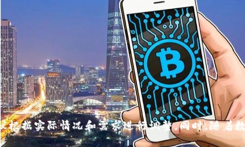 创建TP钱包中的马蹄（或类似的数字资产）通常涉及几个步骤。以下是一个简要的指南，帮助你在TP钱包中创建和管理你的数字资产（如马蹄）：

### 1. 下载并安装TP钱包
首先，你需要在你的手机上下载TP钱包应用。可以在苹果App Store或Android的Google Play Store找到TP钱包。安装完成后，打开应用。

### 2. 创建新钱包
打开TP钱包后，你会看到创建新钱包的选项。以下是具体步骤：
- 点击“创建钱包”按钮。
- 阅读并接受用户协议。
- 设置一个安全密码，这是为了确保你的资产安全。

### 3. 保存助记词
在创建钱包的过程中，系统会提供一组助记词。这组助记词非常重要，因为它是恢复你钱包的唯一方式。请务必：
- 把助记词保存在一个安全的地方，切勿与他人分享。
- 切勿将助记词存储在易被他人访问的地方，比如手机、电脑或社交媒体上。

### 4. 充入资产
完成钱包创建后，你可以选择充入一些数字资产。通常，你会在钱包的主界面看到“充值”或“转入”选项：
- 选择你想充值的数字资产，如ETH、BTC等。
- 根据提示将资金转入你的TP钱包地址。

### 5. 创建或获取马蹄
要在TP钱包中创建马蹄（或其他数字资产），你可能需要执行以下步骤：
- 点击“资产管理”或“添加资产”。
- 如果马蹄是你的个人代币，可能需要通过智能合约发布。如果你不熟悉这方面的知识，建议寻求专业的帮助或参考相关教程。
- 如果是获取别人的马蹄，可以通过相关的交易所或直接与持有者交易。

### 6. 管理你的马蹄
添加完马蹄后，可在钱包中进行管理或查看相关信息：
- 定期查看你的资产列表，了解市场变化。
- 根据需要进行交易、转出或转入马蹄。

### 7. 安全性保障
最后，但同样重要的是，确保你的TP钱包安全：
- 定期更改你的安全密码。
- 对于大额资产，考虑使用硬件钱包进行存储。
- 不要随意点击链接或下载不明来源的文件。

以上是创建和管理TP钱包中马蹄的一些基本步骤，建议根据实际情况和需求进行调整。同时，随着数字资产的不断发展，保持自己的知识更新也非常重要。