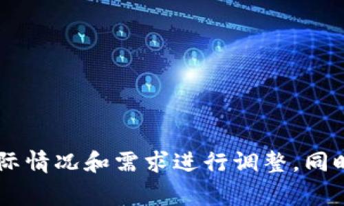 创建TP钱包中的马蹄（或类似的数字资产）通常涉及几个步骤。以下是一个简要的指南，帮助你在TP钱包中创建和管理你的数字资产（如马蹄）：

### 1. 下载并安装TP钱包
首先，你需要在你的手机上下载TP钱包应用。可以在苹果App Store或Android的Google Play Store找到TP钱包。安装完成后，打开应用。

### 2. 创建新钱包
打开TP钱包后，你会看到创建新钱包的选项。以下是具体步骤：
- 点击“创建钱包”按钮。
- 阅读并接受用户协议。
- 设置一个安全密码，这是为了确保你的资产安全。

### 3. 保存助记词
在创建钱包的过程中，系统会提供一组助记词。这组助记词非常重要，因为它是恢复你钱包的唯一方式。请务必：
- 把助记词保存在一个安全的地方，切勿与他人分享。
- 切勿将助记词存储在易被他人访问的地方，比如手机、电脑或社交媒体上。

### 4. 充入资产
完成钱包创建后，你可以选择充入一些数字资产。通常，你会在钱包的主界面看到“充值”或“转入”选项：
- 选择你想充值的数字资产，如ETH、BTC等。
- 根据提示将资金转入你的TP钱包地址。

### 5. 创建或获取马蹄
要在TP钱包中创建马蹄（或其他数字资产），你可能需要执行以下步骤：
- 点击“资产管理”或“添加资产”。
- 如果马蹄是你的个人代币，可能需要通过智能合约发布。如果你不熟悉这方面的知识，建议寻求专业的帮助或参考相关教程。
- 如果是获取别人的马蹄，可以通过相关的交易所或直接与持有者交易。

### 6. 管理你的马蹄
添加完马蹄后，可在钱包中进行管理或查看相关信息：
- 定期查看你的资产列表，了解市场变化。
- 根据需要进行交易、转出或转入马蹄。

### 7. 安全性保障
最后，但同样重要的是，确保你的TP钱包安全：
- 定期更改你的安全密码。
- 对于大额资产，考虑使用硬件钱包进行存储。
- 不要随意点击链接或下载不明来源的文件。

以上是创建和管理TP钱包中马蹄的一些基本步骤，建议根据实际情况和需求进行调整。同时，随着数字资产的不断发展，保持自己的知识更新也非常重要。