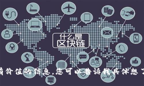 金巍区块链最新消息是一个非常广泛的话题，并且与许多动态和发展相关。为了给您提供更有价值的信息，您可以告诉我具体想了解金巍区块链的哪些方面，比如技术进展、应用案例、项目动态等。这样我可以更好地帮助您。