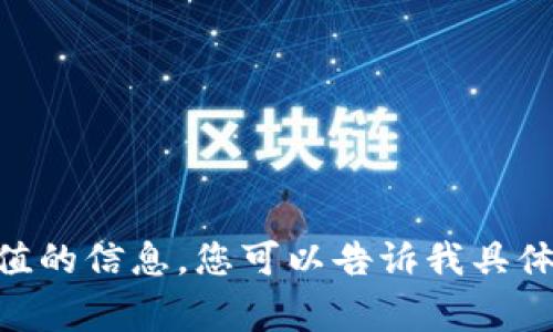 金巍区块链最新消息是一个非常广泛的话题，并且与许多动态和发展相关。为了给您提供更有价值的信息，您可以告诉我具体想了解金巍区块链的哪些方面，比如技术进展、应用案例、项目动态等。这样我可以更好地帮助您。