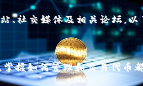 如何在TP钱包中添加SHIB：一步步指南

随着加密货币市场的发展，越来越多的人开始关注并投资于各种数字资产。SHIB（Shiba Inu）作为一种备受欢迎的代币，吸引了众多投资者的目光。如果你希望在TP钱包中添加SHIB以便进行交易或持有，就请继续阅读。本指南将为你详细介绍如何操作，让你轻松掌握这一过程。

第一步：下载并安装TP钱包

首先，你需要确保自己的手机上已安装TP钱包。TP钱包是一款用户友好的多链数字资产钱包，支持多种币种。你可以在Android的Google Play商店或iOS的App Store中搜索“TP Wallet”，然后下载并安装。安装完成后，打开应用，按照提示创建一个新钱包或导入已有钱包。

第二步：了解SHIB的基本信息

在添加SHIB之前，了解一下这个代币的信息是非常有帮助的。SHIB是一种去中心化的社区驱动代币，以小狗柴犬为主题，受到模因文化的影响。SHIB的社区非常活跃，许多投资者抱有未来发展的希望。在决定添加SHIB之前，你可以查阅一些关于SHIB的最新动态和市场情况。

第三步：添加SHIB代币到TP钱包

现在我们进入真正的操作部分。请按照以下步骤添加SHIB代币：

ul
    listrong打开TP钱包：/strong启动TP钱包应用，确保你已经登录到你的钱包账户。/li
    listrong进入“资产”页面：/strong在主界面上，选择“资产”选项，这是管理代币的地方。/li
    listrong点击“添加代币”：/strong在资产页面，通常会有一个“添加代币”或“添加资产”的按钮，点击它。/li
    listrong选择“自定义代币”：/strong如果在列表中没有找到SHIB，通常会有一个“自定义代币”选项，选择这个选项。/li
    listrong输入SHIB的合约地址：/strong在自定义代币页面，你需要输入SHIB的合约地址。你可以在诸如Etherscan等区块浏览器上查找SHIB的合约地址。确保你复制的是正确的地址，以避免任何损失。/li
    listrong填写相关信息：/strong输入合约地址后，系统会自动填充SHIB的名称及符号（SHIB）等信息。确认无误后，点击添加。/li
/ul

第四步：确认代币添加成功

完成以上步骤后，你可以返回资产页面，检查自己的代币列表，确认SHIB是否成功添加。如果一切顺利，SHIB的图标和数量将出现在你的资产列表中，你现在可以开始进行交易或持有SHIB。

第五步：进行交易或转账

一旦你的TP钱包中成功添加了SHIB，你就可以开始进行交易或转账。无论是卖出、兑换还是转账给其他钱包，流程相对简单。在资产页面，选择SHIB代币，根据提示输入数量和目标地址，并确认交易即可。

第六步：保持关注市场动态

在加密货币市场中，行情千变万化，保持对市场动态的关注是非常重要的。你可以通过各种渠道获取信息，如加密货币新闻网站、社交媒体及相关论坛，以了解SHIB的最新消息和走势。这将帮助你做出更明智的投资选择。

总结

通过以上步骤，你应该能顺利在TP钱包中添加SHIB，并开始你的加密货币投资之旅。无论你是一个新手还是有经验的投资者，掌握如何管理和交易代币都是十分重要的。祝你在加密货币的世界中获取成功与乐趣！