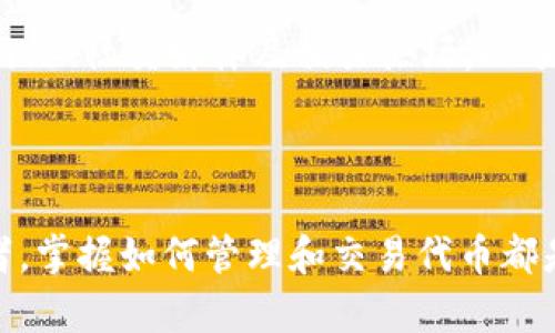 如何在TP钱包中添加SHIB：一步步指南

随着加密货币市场的发展，越来越多的人开始关注并投资于各种数字资产。SHIB（Shiba Inu）作为一种备受欢迎的代币，吸引了众多投资者的目光。如果你希望在TP钱包中添加SHIB以便进行交易或持有，就请继续阅读。本指南将为你详细介绍如何操作，让你轻松掌握这一过程。

第一步：下载并安装TP钱包

首先，你需要确保自己的手机上已安装TP钱包。TP钱包是一款用户友好的多链数字资产钱包，支持多种币种。你可以在Android的Google Play商店或iOS的App Store中搜索“TP Wallet”，然后下载并安装。安装完成后，打开应用，按照提示创建一个新钱包或导入已有钱包。

第二步：了解SHIB的基本信息

在添加SHIB之前，了解一下这个代币的信息是非常有帮助的。SHIB是一种去中心化的社区驱动代币，以小狗柴犬为主题，受到模因文化的影响。SHIB的社区非常活跃，许多投资者抱有未来发展的希望。在决定添加SHIB之前，你可以查阅一些关于SHIB的最新动态和市场情况。

第三步：添加SHIB代币到TP钱包

现在我们进入真正的操作部分。请按照以下步骤添加SHIB代币：

ul
    listrong打开TP钱包：/strong启动TP钱包应用，确保你已经登录到你的钱包账户。/li
    listrong进入“资产”页面：/strong在主界面上，选择“资产”选项，这是管理代币的地方。/li
    listrong点击“添加代币”：/strong在资产页面，通常会有一个“添加代币”或“添加资产”的按钮，点击它。/li
    listrong选择“自定义代币”：/strong如果在列表中没有找到SHIB，通常会有一个“自定义代币”选项，选择这个选项。/li
    listrong输入SHIB的合约地址：/strong在自定义代币页面，你需要输入SHIB的合约地址。你可以在诸如Etherscan等区块浏览器上查找SHIB的合约地址。确保你复制的是正确的地址，以避免任何损失。/li
    listrong填写相关信息：/strong输入合约地址后，系统会自动填充SHIB的名称及符号（SHIB）等信息。确认无误后，点击添加。/li
/ul

第四步：确认代币添加成功

完成以上步骤后，你可以返回资产页面，检查自己的代币列表，确认SHIB是否成功添加。如果一切顺利，SHIB的图标和数量将出现在你的资产列表中，你现在可以开始进行交易或持有SHIB。

第五步：进行交易或转账

一旦你的TP钱包中成功添加了SHIB，你就可以开始进行交易或转账。无论是卖出、兑换还是转账给其他钱包，流程相对简单。在资产页面，选择SHIB代币，根据提示输入数量和目标地址，并确认交易即可。

第六步：保持关注市场动态

在加密货币市场中，行情千变万化，保持对市场动态的关注是非常重要的。你可以通过各种渠道获取信息，如加密货币新闻网站、社交媒体及相关论坛，以了解SHIB的最新消息和走势。这将帮助你做出更明智的投资选择。

总结

通过以上步骤，你应该能顺利在TP钱包中添加SHIB，并开始你的加密货币投资之旅。无论你是一个新手还是有经验的投资者，掌握如何管理和交易代币都是十分重要的。祝你在加密货币的世界中获取成功与乐趣！