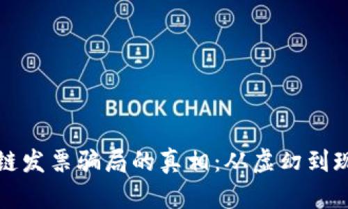 揭开区块链发票骗局的真相：从虚幻到现实的教训