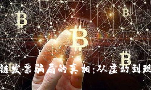 揭开区块链发票骗局的真相：从虚幻到现实的教训