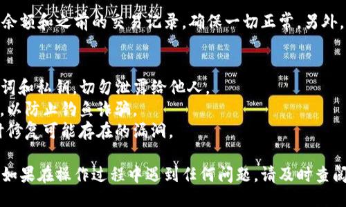 如果你卸载了TP钱包（也就是TokenPocket钱包），想要再次登录，你可以按照以下步骤进行操作：

### 步骤一：重新安装TP钱包
首先，你需要在你的手机应用商店（如App Store或Google Play）中搜索“TokenPocket”并下载最新版本的TP钱包。确保你下载的是官方版本，以避免安全问题。

### 步骤二：打开钱包应用
安装完成后，点击应用图标打开TP钱包。你将看到一个欢迎页面，页面上会有多个选项供你选择，如“创建新钱包”、“导入钱包”、“查看钱包”等。

### 步骤三：选择导入钱包
由于你之前已经有过钱包，因此请选择“导入钱包”这一选项。在此过程中，你需要准备好之前创建钱包时的恢复助记词或私钥。如果你之前没有备份，遗憾的是，你将无法找回钱包中的资产。

### 步骤四：输入助记词或私钥
按照提示输入你的助记词或私钥。要确保输入错误的风险极小，因为输入错误可能会导致无法识别你的钱包。确保你输入的内容与之前保存的一致，注意字母大小写和空格。

### 步骤五：设置新密码
成功导入后，系统会要求你设置一个新的钱包密码。选择一个强密码，建议包含数字、字母和特殊字符。安全的密码不仅能保护你的资产，还能防止他人不当使用你的钱包。

### 步骤六：完成登录并确认资产
在完成所有步骤后，你应该能够成功登录TP钱包。登录后，检查你的钱包余额和之前的交易记录，确保一切正常。另外，也可以开启双重认证等安全措施来增强钱包的安全性。

### 注意事项
1. **备份恢复助记词**：在使用TP钱包时，请一定要妥善保存你的助记词和私钥，切勿泄露给他人。  
2. **警惕钓鱼网站和假冒应用**：始终下载官方版本，并确保网址正确，以防止钓鱼诈骗。  
3. **定期更新应用**：为保障安全，建议保持应用更新到最新版本，及时修复可能存在的漏洞。

通过以上步骤，你可以顺利地重新登上TP钱包，随时管理你的数字资产。如果在操作过程中遇到任何问题，请及时查阅官方文档或寻求社区支持。