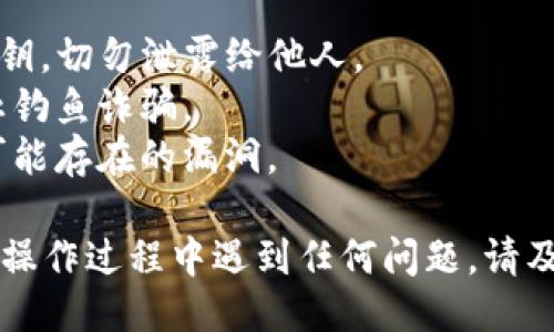 如果你卸载了TP钱包（也就是TokenPocket钱包），想要再次登录，你可以按照以下步骤进行操作：

### 步骤一：重新安装TP钱包
首先，你需要在你的手机应用商店（如App Store或Google Play）中搜索“TokenPocket”并下载最新版本的TP钱包。确保你下载的是官方版本，以避免安全问题。

### 步骤二：打开钱包应用
安装完成后，点击应用图标打开TP钱包。你将看到一个欢迎页面，页面上会有多个选项供你选择，如“创建新钱包”、“导入钱包”、“查看钱包”等。

### 步骤三：选择导入钱包
由于你之前已经有过钱包，因此请选择“导入钱包”这一选项。在此过程中，你需要准备好之前创建钱包时的恢复助记词或私钥。如果你之前没有备份，遗憾的是，你将无法找回钱包中的资产。

### 步骤四：输入助记词或私钥
按照提示输入你的助记词或私钥。要确保输入错误的风险极小，因为输入错误可能会导致无法识别你的钱包。确保你输入的内容与之前保存的一致，注意字母大小写和空格。

### 步骤五：设置新密码
成功导入后，系统会要求你设置一个新的钱包密码。选择一个强密码，建议包含数字、字母和特殊字符。安全的密码不仅能保护你的资产，还能防止他人不当使用你的钱包。

### 步骤六：完成登录并确认资产
在完成所有步骤后，你应该能够成功登录TP钱包。登录后，检查你的钱包余额和之前的交易记录，确保一切正常。另外，也可以开启双重认证等安全措施来增强钱包的安全性。

### 注意事项
1. **备份恢复助记词**：在使用TP钱包时，请一定要妥善保存你的助记词和私钥，切勿泄露给他人。  
2. **警惕钓鱼网站和假冒应用**：始终下载官方版本，并确保网址正确，以防止钓鱼诈骗。  
3. **定期更新应用**：为保障安全，建议保持应用更新到最新版本，及时修复可能存在的漏洞。

通过以上步骤，你可以顺利地重新登上TP钱包，随时管理你的数字资产。如果在操作过程中遇到任何问题，请及时查阅官方文档或寻求社区支持。