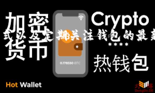 t p钱包手续费是怎么计算的？了解这些关键费用，让你的交易更划算！/t
钱包手续费, t p钱包, 交易费用/guanjianci

引言
在数字货币的世界中，手续费是每个交易者都必须面对的重要问题。对于使用t p钱包的用户来说，了解手续费的计算方式以及如何降低这些费用，能够帮助他们在交易时做出更明智的决策。特别是在波动剧烈的市场中，一个小小的手续费差异，可能会对整体收益产生显著影响。

t p钱包简介
t p钱包是一种流行的数字货币钱包，旨在为用户提供安全、便捷的加密货币管理服务。无论是比特币、以太坊，还是其他主流币种，t p钱包都为用户提供了流畅的交易体验和高度的安全性。在这个电子支付日益普及的时代，t p钱包无疑已成为许多投资者的首选工具。

手续费的组成
t p钱包的手续费主要由几个部分构成。首先是网络手续费，这部分费用是由区块链网络本身决定的，通常在交易量大、网络拥堵时，手续费会有所增加。用户在发送交易时，可以选择支付更高的手续费，以便于在网络中优先被处理。

其次，还有钱包服务费。虽然许多钱包在服务上并不收取额外费用，但在某些情况下，t p钱包可能会收取少量的服务费，以覆盖运营成本。这些费用通常相对较低，但在频繁交易的情况下，累计也会成为不小的数额。

手续费的计算方式
t p钱包的手续费计算方式主要依赖于用户所选择的交易类型。一般来说，用户在进行交易时，会通过钱包界面看到建议的手续费。这个建议是根据当前网络状态、交易金额等因素动态生成的。

具体来说，手续费的计算可以通过以下公式来表示：
strong手续费 = 网络手续费   服务费用/strong

例如，假设你在t p钱包中进行一次以0.05个比特币为金额的交易，当前网络手续费是0.0003个比特币，服务费用是0.0001个比特币，那么总手续费将为：
strong0.0003   0.0001 = 0.0004个比特币/strong

如何降低手续费
尽管手续费是不可避免的，但仍然有一些方法可以帮助用户降低费用。首先，选择在网络负荷较轻的时段进行交易是一个有效的策略。通常，在周末或者大部分用户休息时，网络的使用频率相对较低，从而导致手续费下降。

其次，了解和使用不同类型的交易模式也是一个好方法。例如，有些钱包允许用户选择“普通”或者“快速”交易模式。选择普通模式可能会允许交易在较低费用下完成，但处理时间可能会延长。

此外，定期关注t p钱包的活动或促销，某些情况下，钱包方可能会为了吸引用户，推出免手续费或减手续费的活动。这种时候，正是进行交易的最佳时机。

常见问题解答
在使用t p钱包时，用户可能会遇到一些常见的问题。以下是一些常见的问题及解答：

h41. 为什么我的交易手续费比预期高？/h4
交易手续费受到多种因素的影响，包括区块链网络的拥堵程度、交易金额的大小等。若网络拥堵，手续费可能会上升。同时，如果你设定的手续费较低，则可能导致交易处理时间延长。

h42. 钱包服务费是固定的吗？/h4
一般情况下，钱包服务费会有所变动，取决于钱包服务的政策及市场情况。不过，t p钱包的大多数交易服务费通常保持在合理范围，不会过高。

h43. 如何查看我的交易手续费？/h4
在进行每笔交易之前，t p钱包的界面会提供建议的手续费信息，用户可以在确认交易前查看该信息。在交易完成后，也可以在交易记录中查看手续费的详细信息。

结论
在使用t p钱包时，理解手续费的计算方式及降低策略，对于每个数字货币交易者来说都至关重要。通过合理选择交易时机、模式以及定期关注钱包的最新信息，用户不仅能够减少交易费用，还能在这个快速变化的市场中，更加从容地应对各种挑战。

希望本文能够为你在使用t p钱包时提供实用的参考和指导，让你的数字货币交易更加高效和划算。