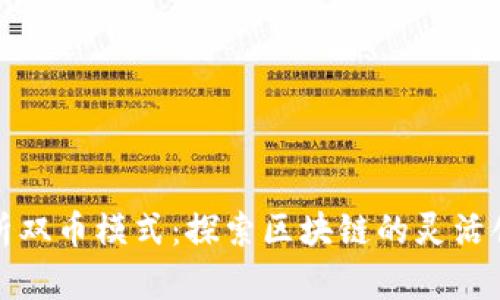 全面解析双币模式：探索区块链的灵活创新之路